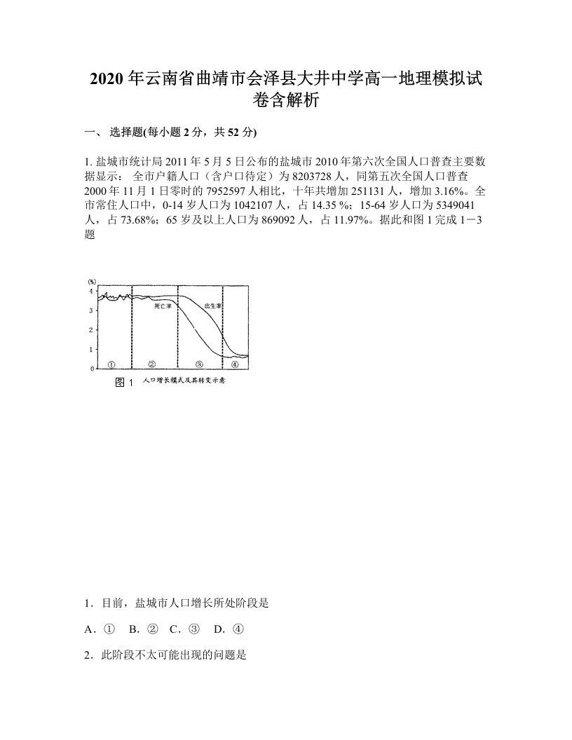 2020年云南省曲靖市会泽县大井中学高一地理模拟试卷含解析