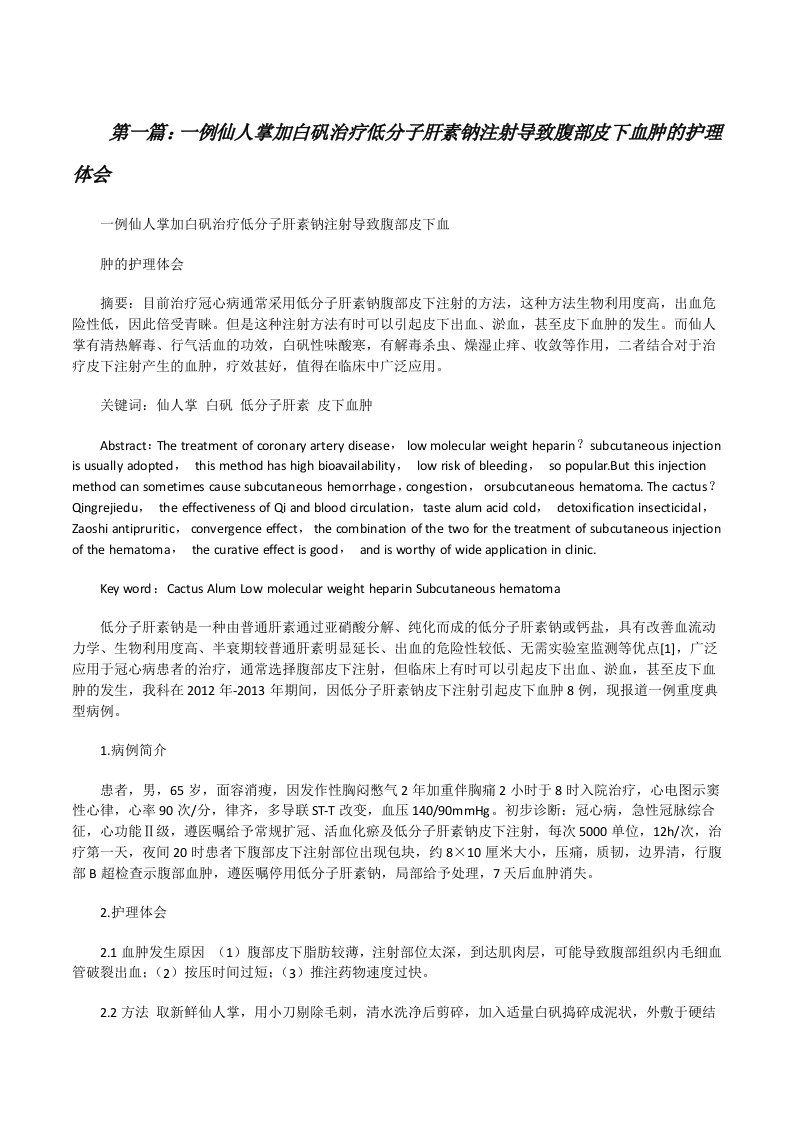 一例仙人掌加白矾治疗低分子肝素钠注射导致腹部皮下血肿的护理体会（合集五篇）[修改版]