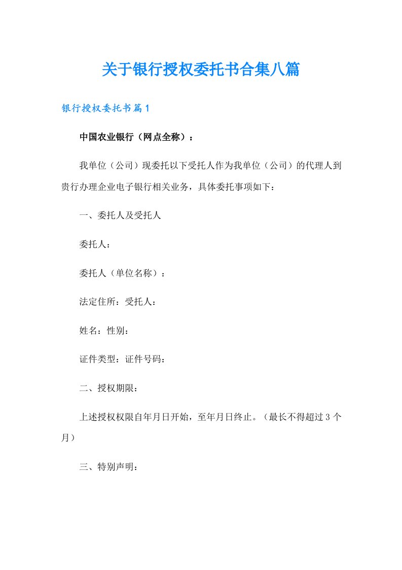 关于银行授权委托书合集八篇