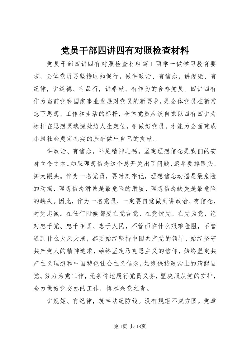 党员干部四讲四有对照检查材料