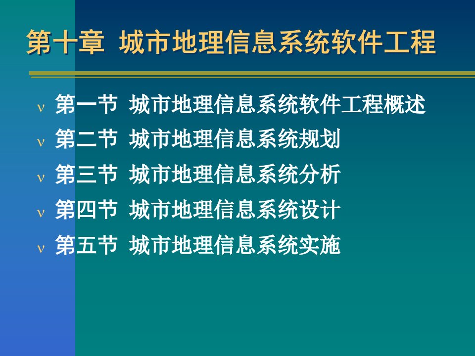 《城市地理信息系统》PPT课件