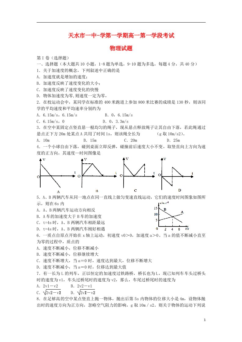 甘肃省天水市一中高一物理上学期第一学段（期中）试题新人教版