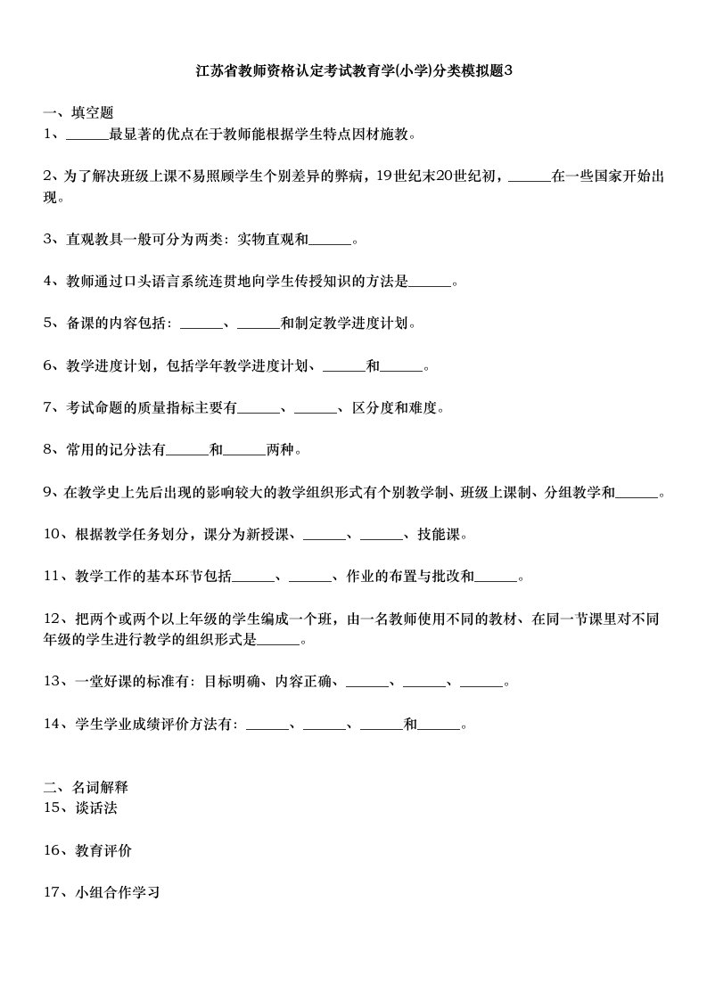 江苏省教师资格认定考试教育学(小学)分类模拟题