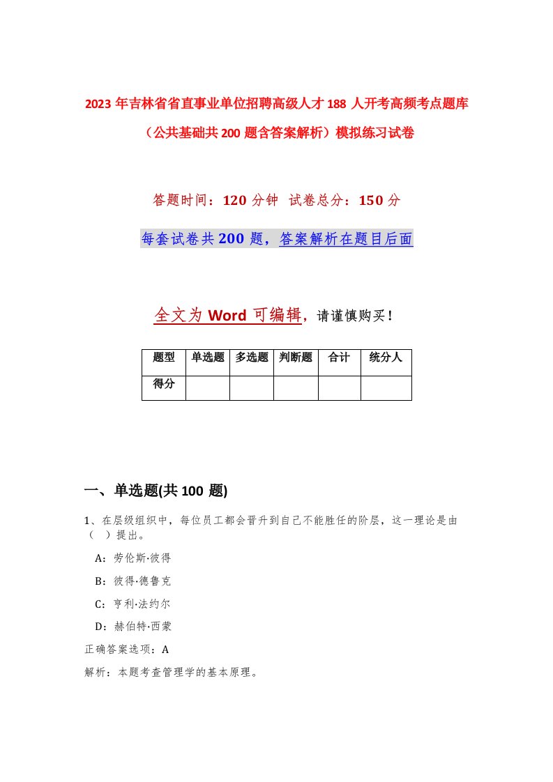 2023年吉林省省直事业单位招聘高级人才188人开考高频考点题库公共基础共200题含答案解析模拟练习试卷