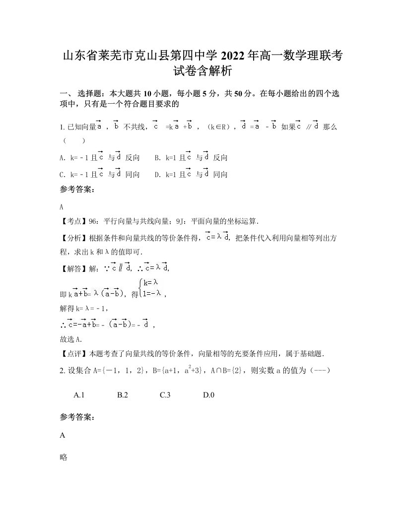 山东省莱芜市克山县第四中学2022年高一数学理联考试卷含解析