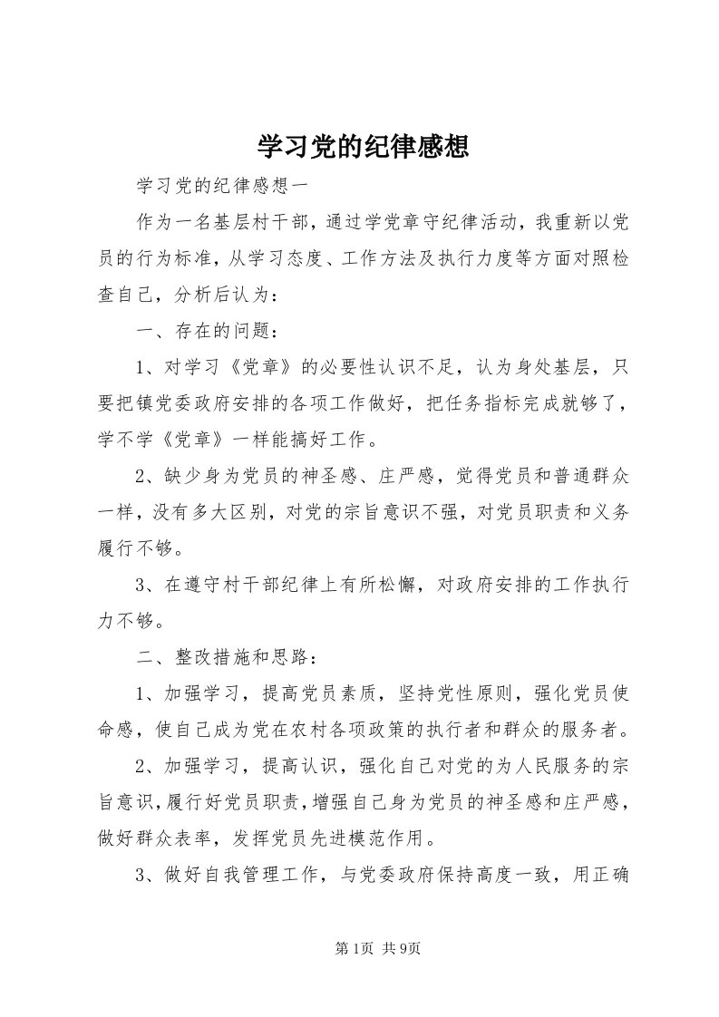 7学习党的纪律感想