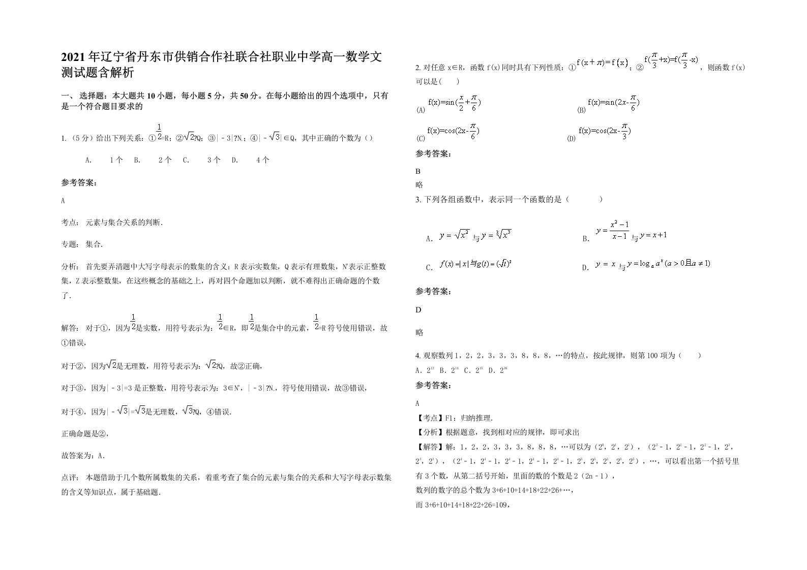 2021年辽宁省丹东市供销合作社联合社职业中学高一数学文测试题含解析