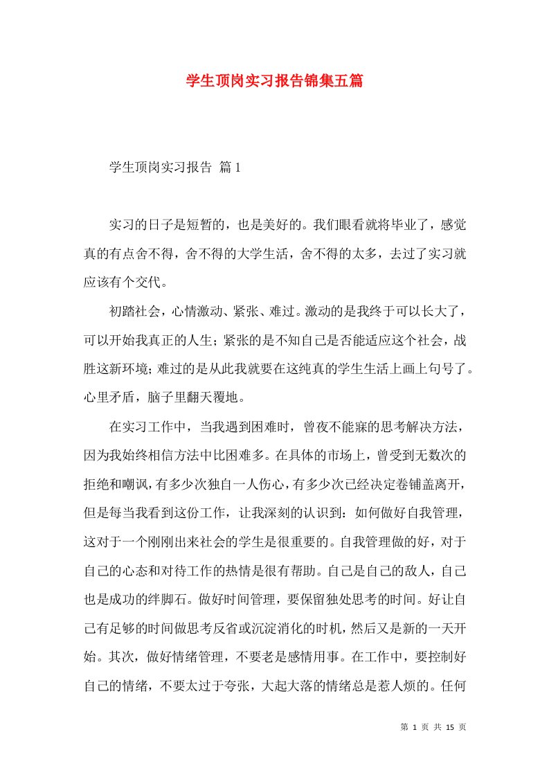 学生顶岗实习报告锦集五篇