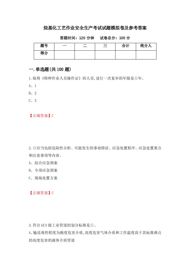 烷基化工艺作业安全生产考试试题模拟卷及参考答案54