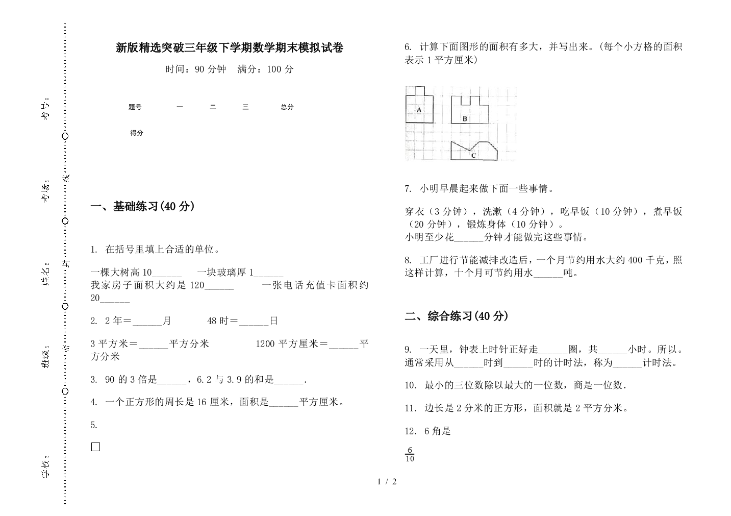 新版精选突破三年级下学期数学期末模拟试卷