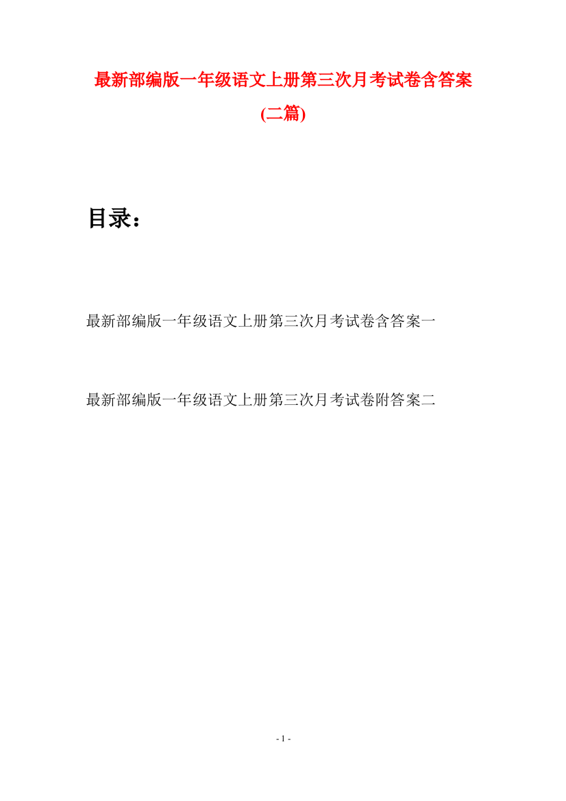 最新部编版一年级语文上册第三次月考试卷含答案(二套)