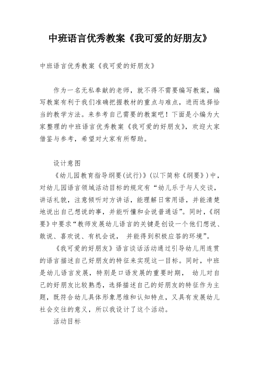 中班语言优秀教案《我可爱的好朋友》