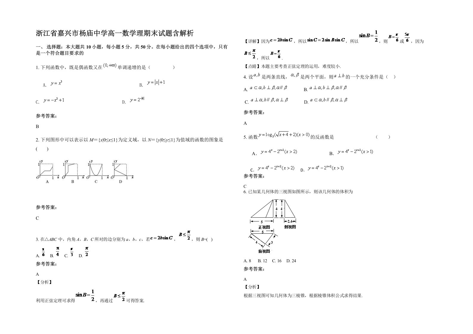 浙江省嘉兴市杨庙中学高一数学理期末试题含解析