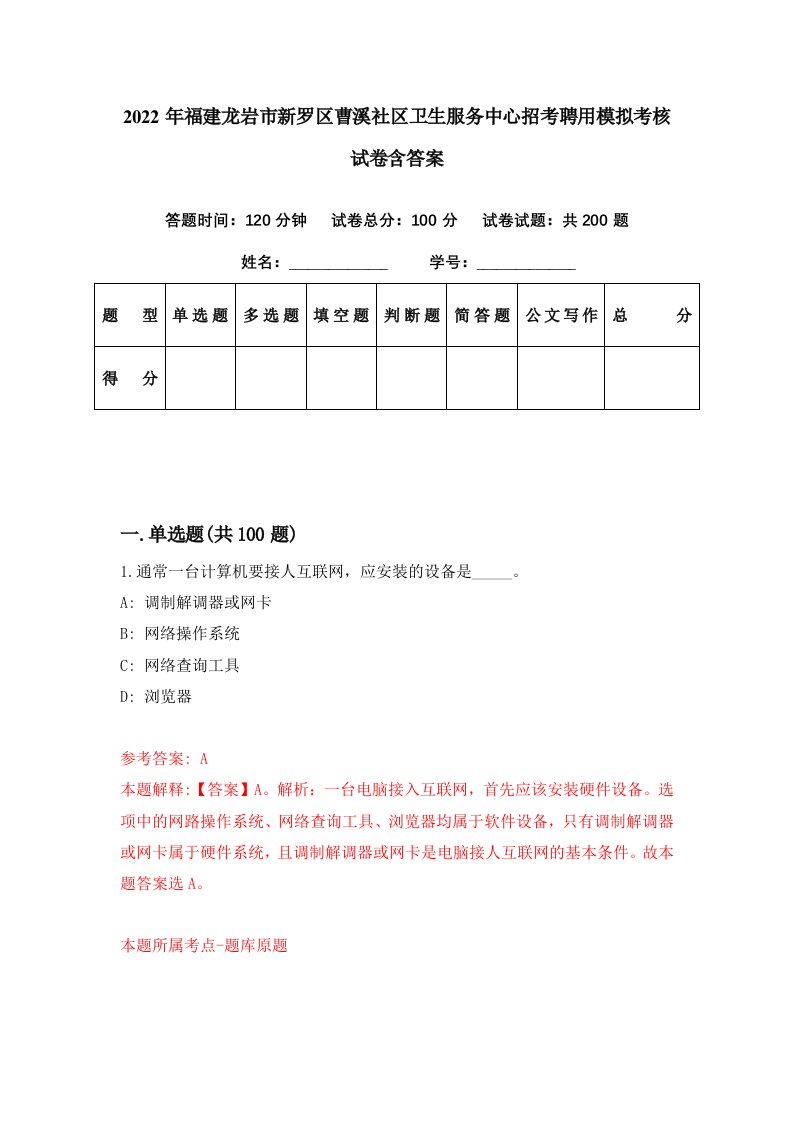 2022年福建龙岩市新罗区曹溪社区卫生服务中心招考聘用模拟考核试卷含答案7