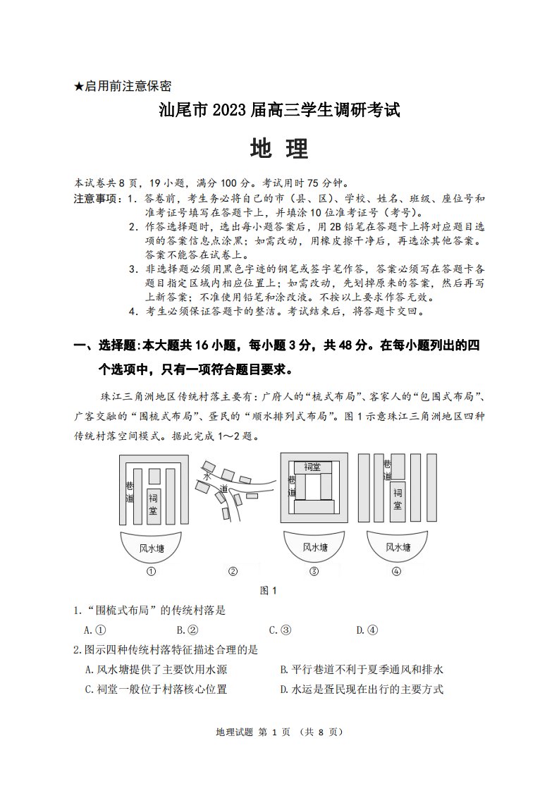 广东省大湾区2023届高三第一次联合模拟考试地理试卷+答案