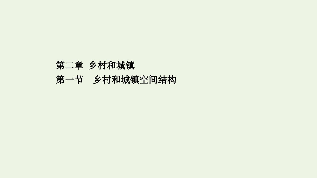 新教材高中地理第二章乡村和城镇1乡村和城镇空间结构课件新人教版必修2