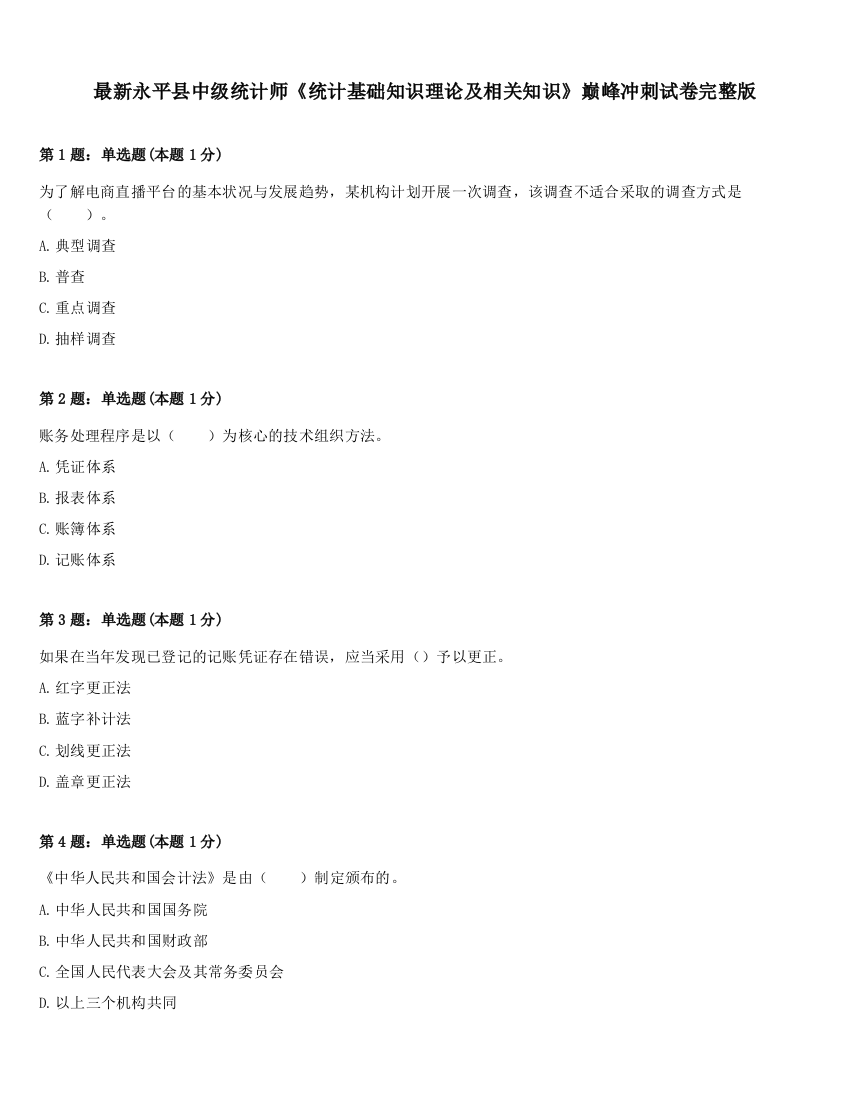 最新永平县中级统计师《统计基础知识理论及相关知识》巅峰冲刺试卷完整版