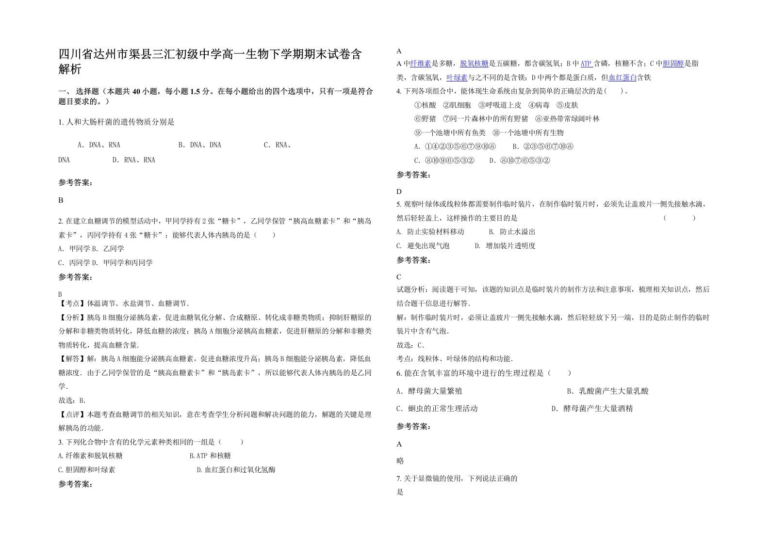 四川省达州市渠县三汇初级中学高一生物下学期期末试卷含解析