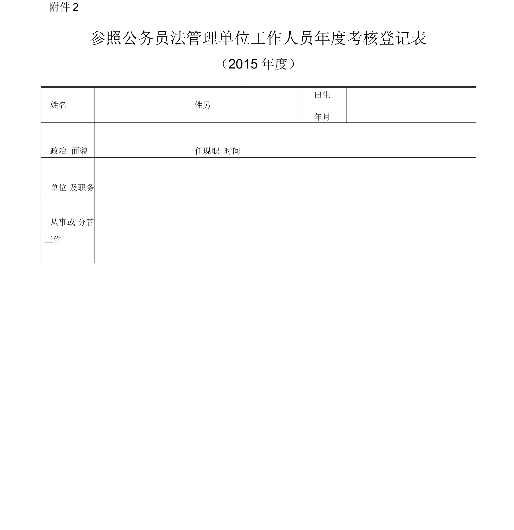 参公单位人员年度考核登记表