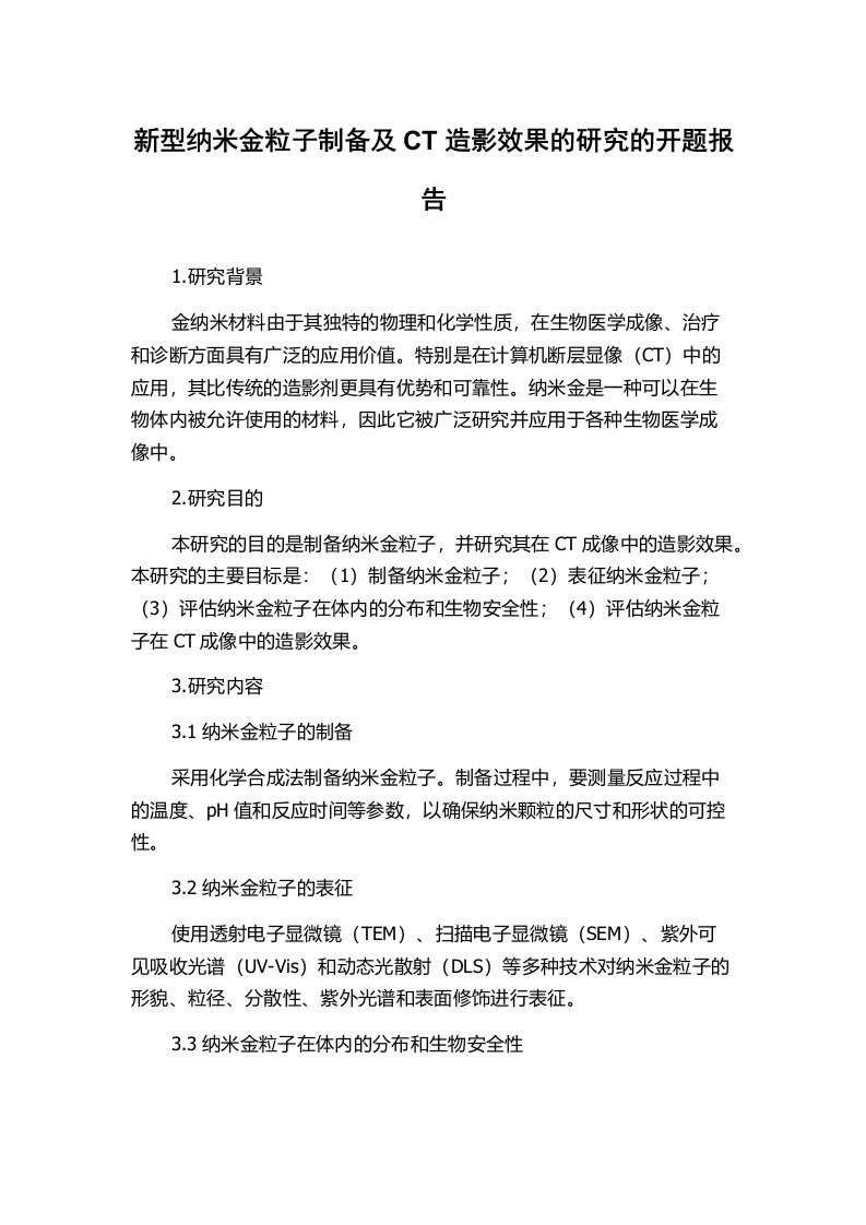 新型纳米金粒子制备及CT造影效果的研究的开题报告