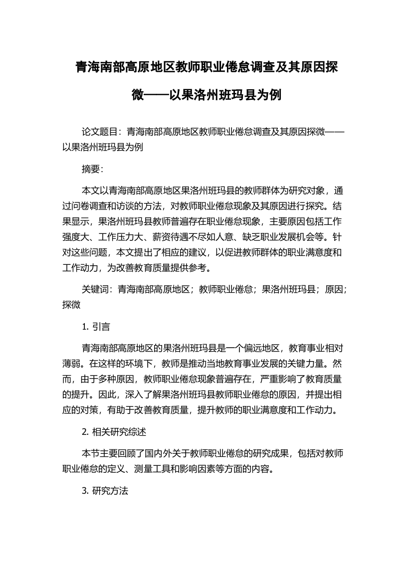 青海南部高原地区教师职业倦怠调查及其原因探微——以果洛州班玛县为例