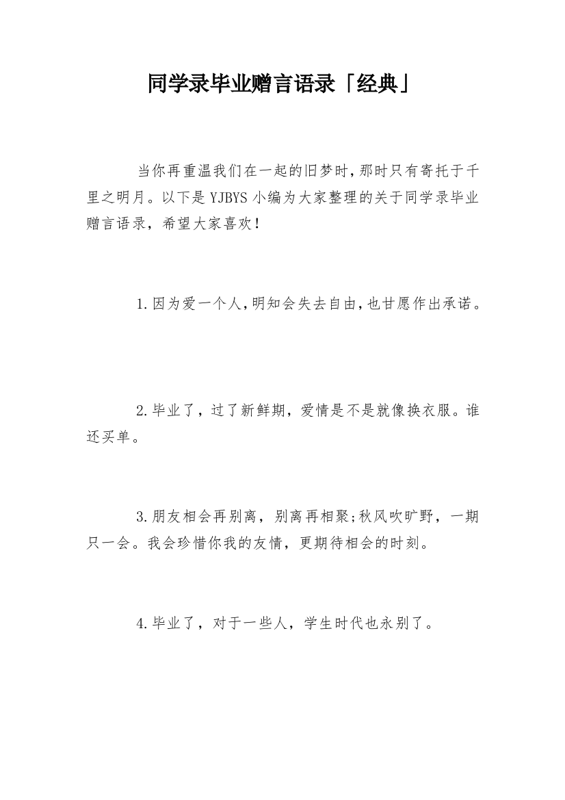 同学录毕业赠言语录「经典」