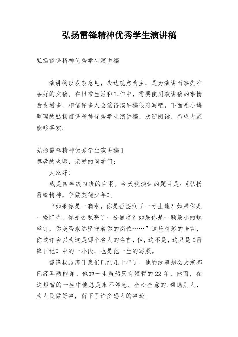 弘扬雷锋精神优秀学生演讲稿