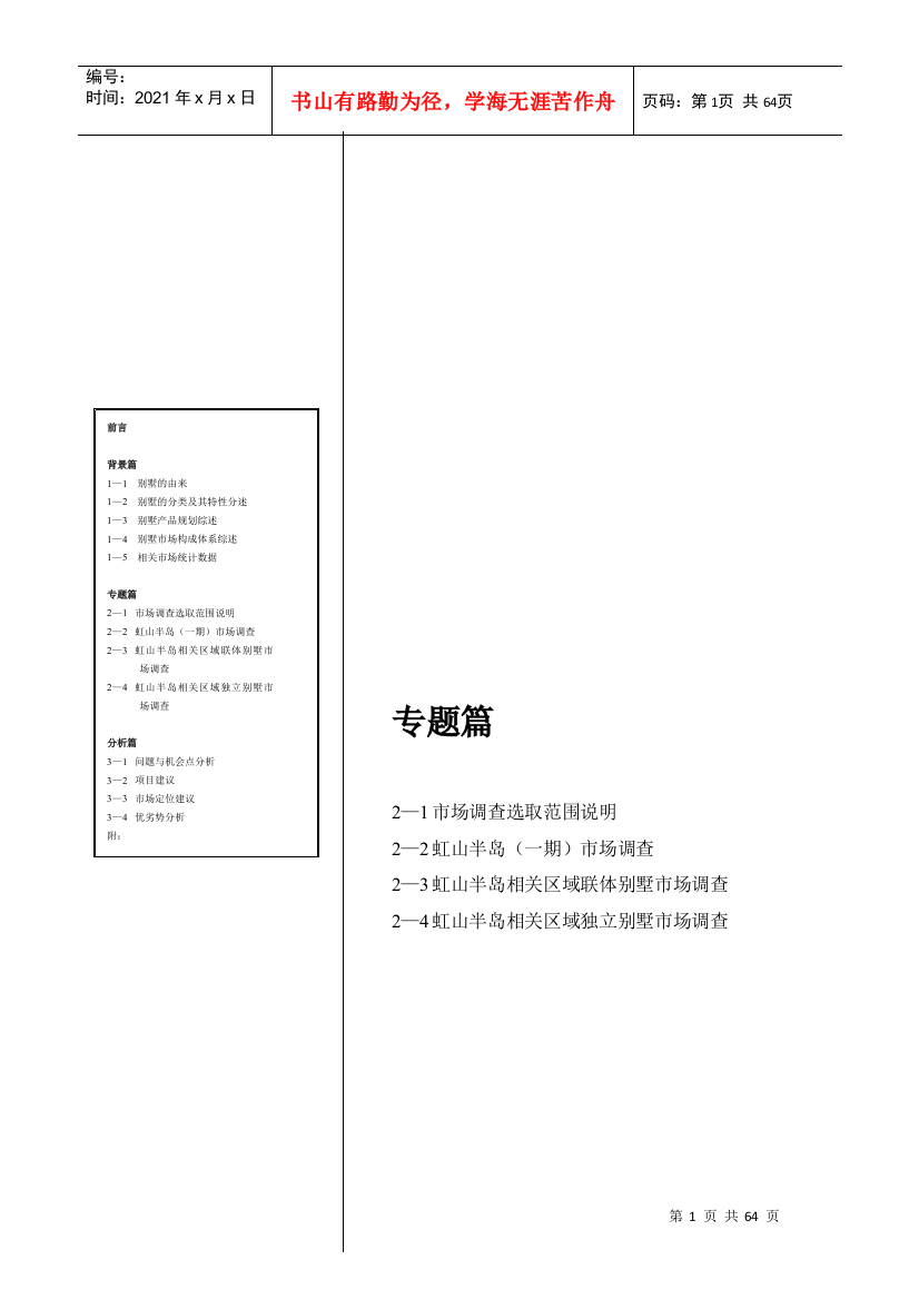 某别墅市场专题调查报告