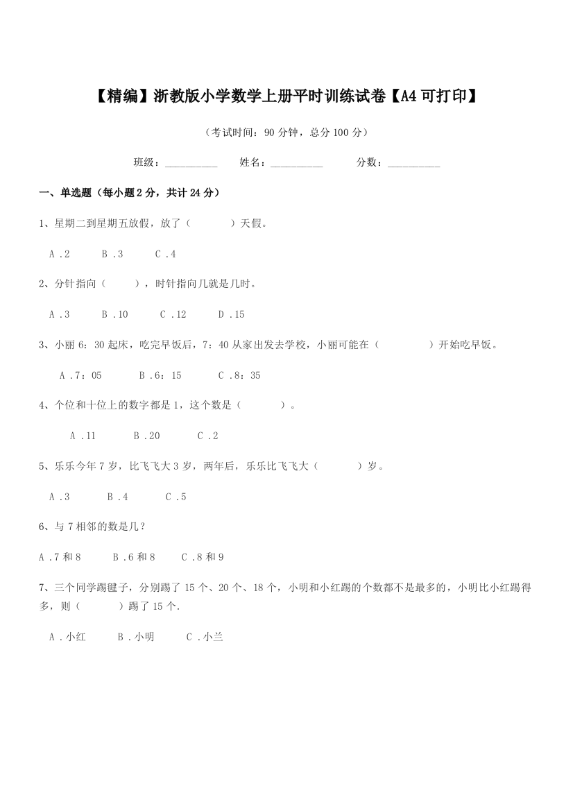 2018-2019年浙教版(一年级)【精编】浙教版小学数学上册平时训练试卷【A4可打印】