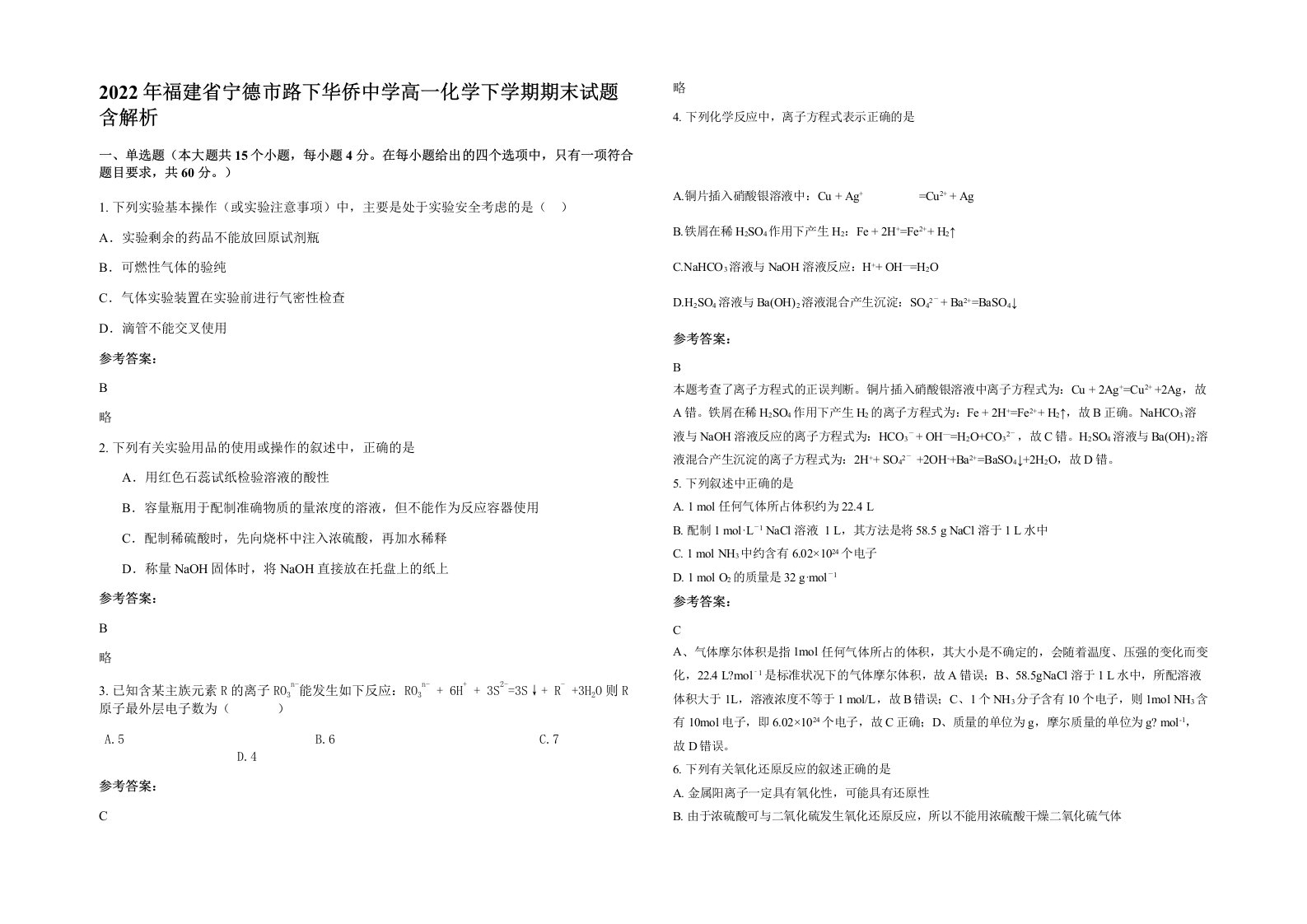 2022年福建省宁德市路下华侨中学高一化学下学期期末试题含解析