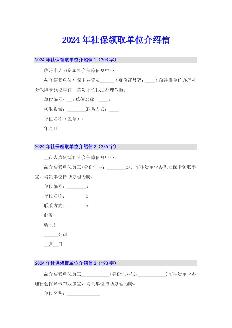 2024年社保领取单位介绍信（精选模板）