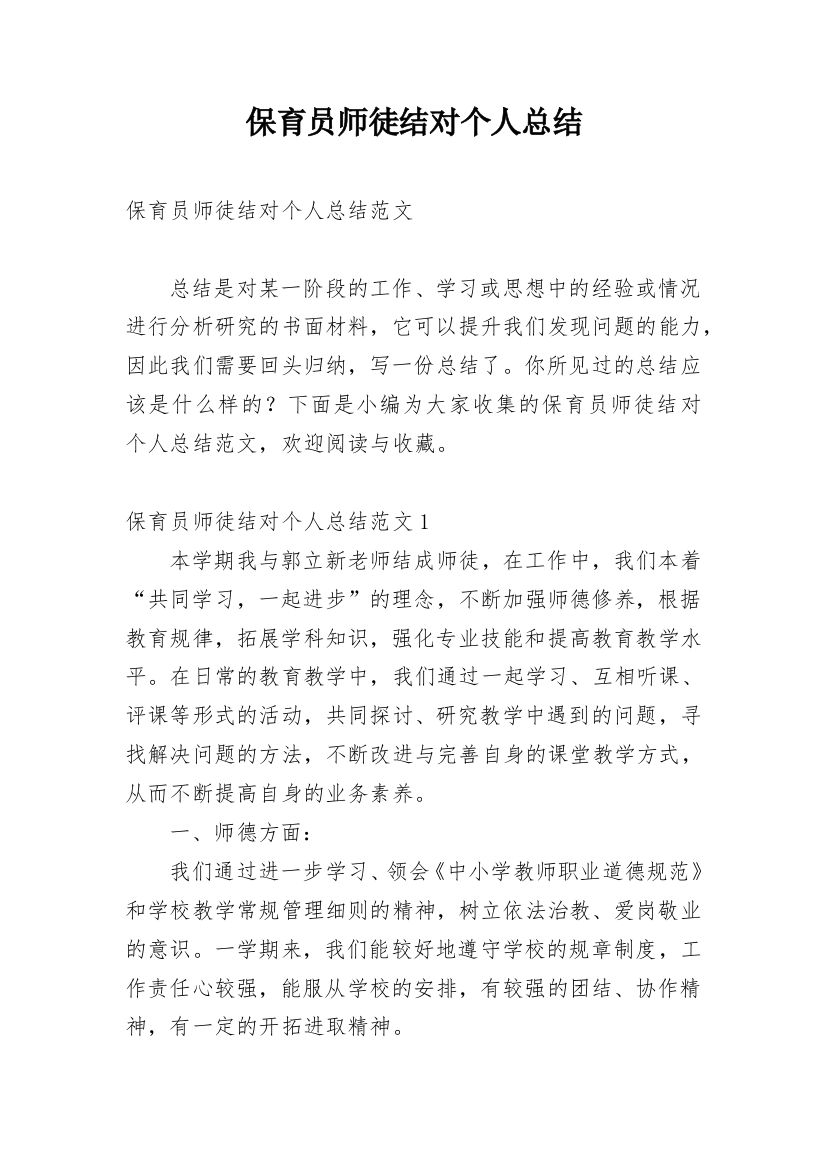 保育员师徒结对个人总结