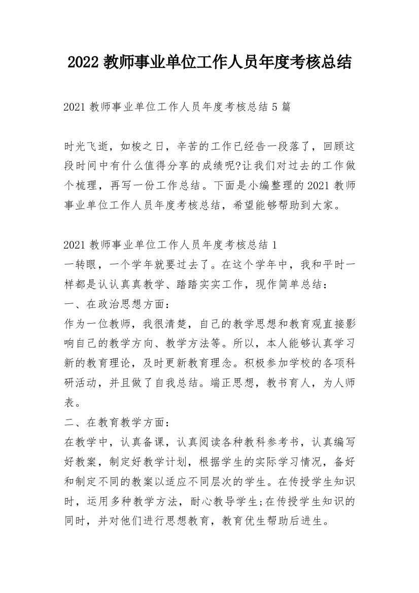 2022教师事业单位工作人员年度考核总结