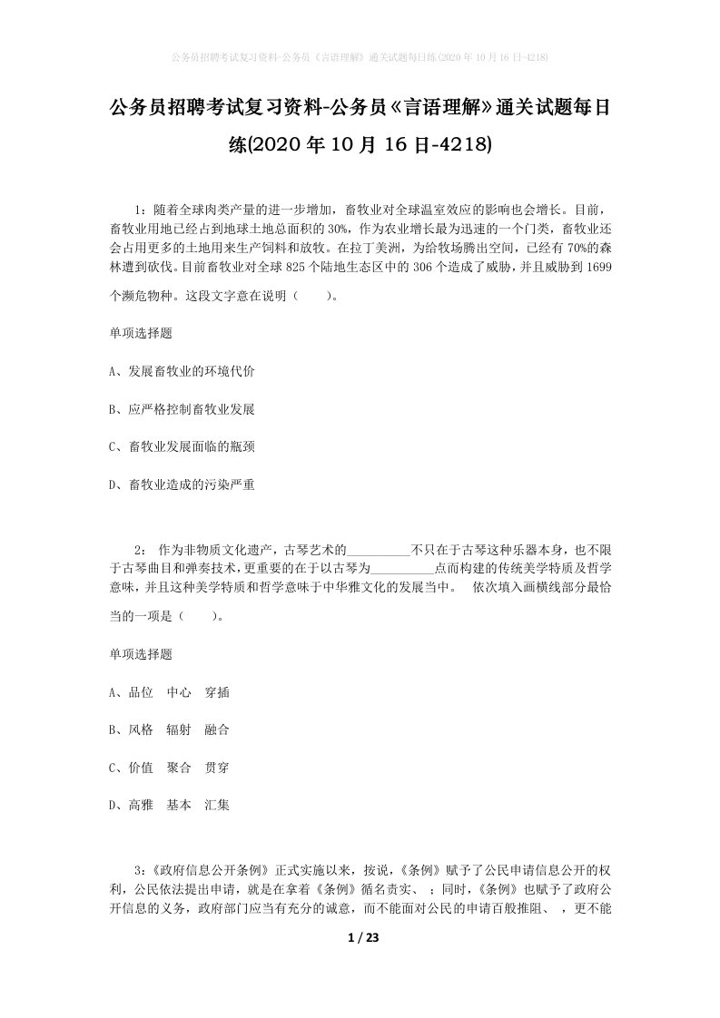 公务员招聘考试复习资料-公务员言语理解通关试题每日练2020年10月16日-4218