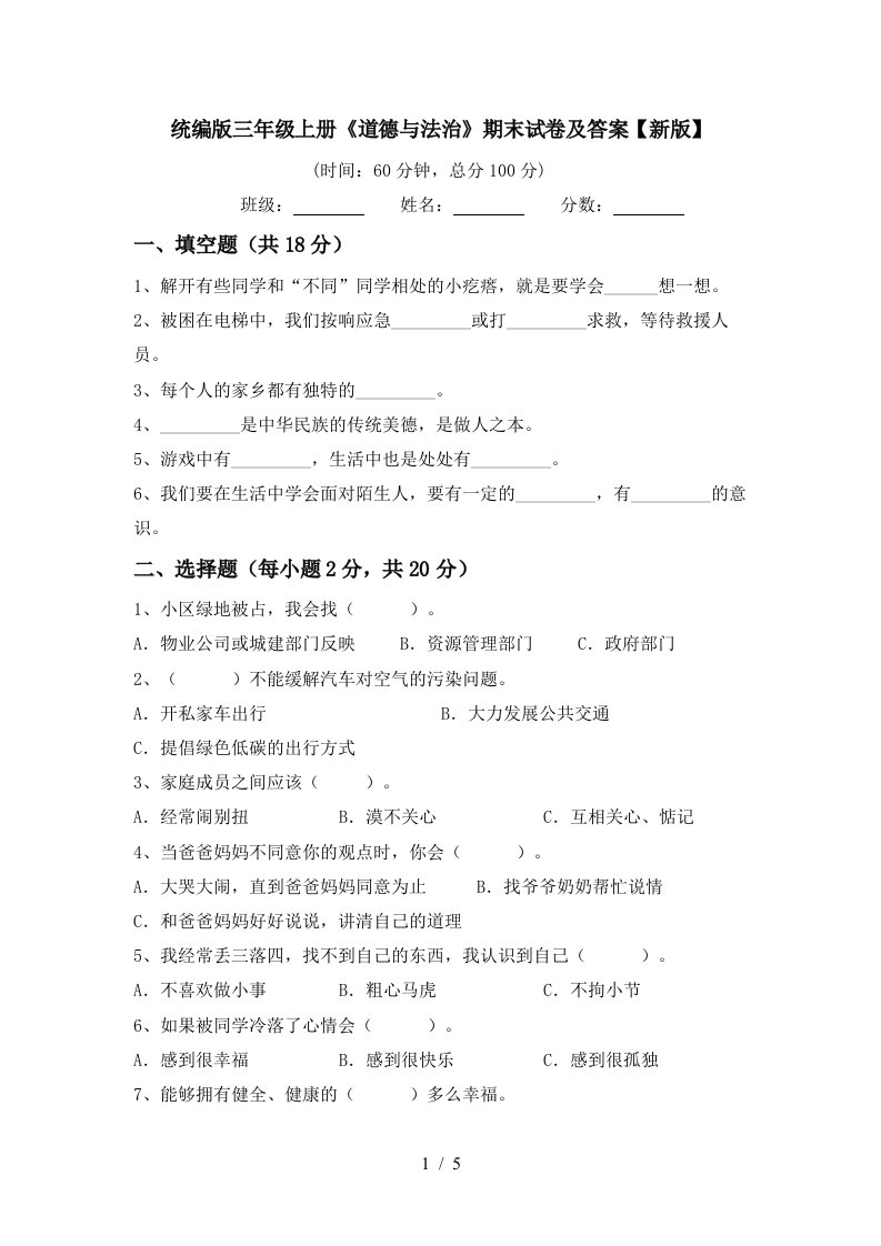 统编版三年级上册道德与法治期末试卷及答案新版