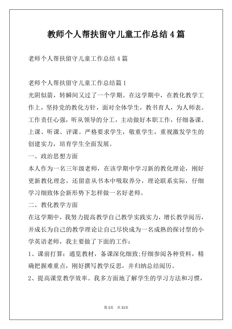 教师个人帮扶留守儿童工作总结4篇