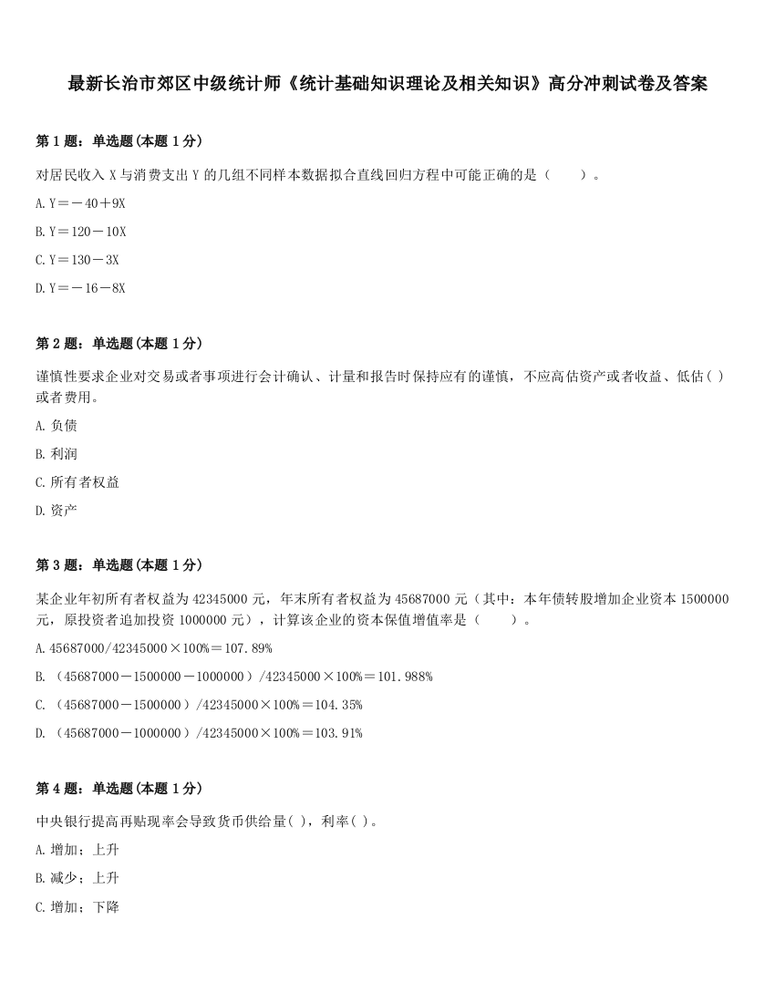 最新长治市郊区中级统计师《统计基础知识理论及相关知识》高分冲刺试卷及答案