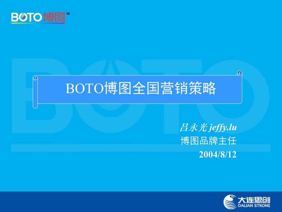 [精选]BOTO博图全国营销策略