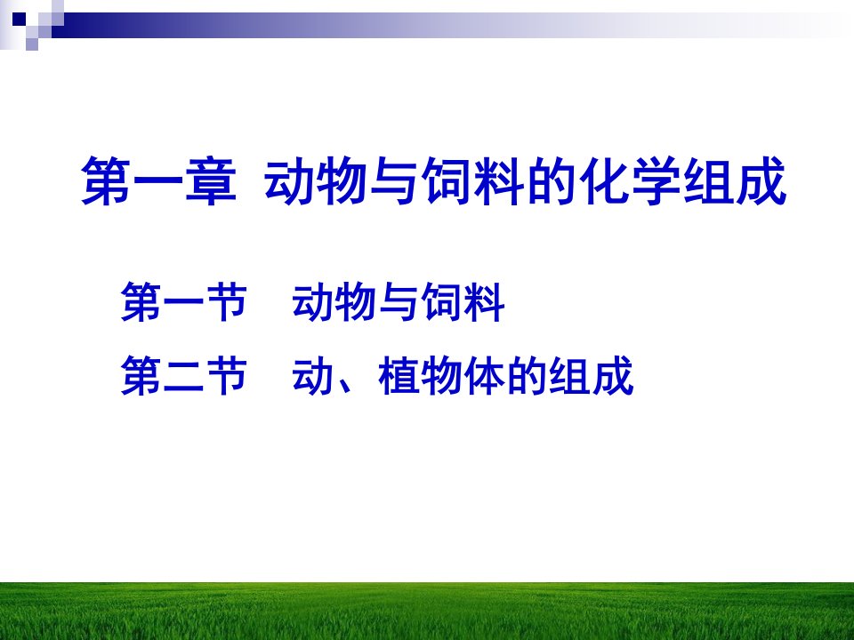 第一章动物与饲料的化学组成课件