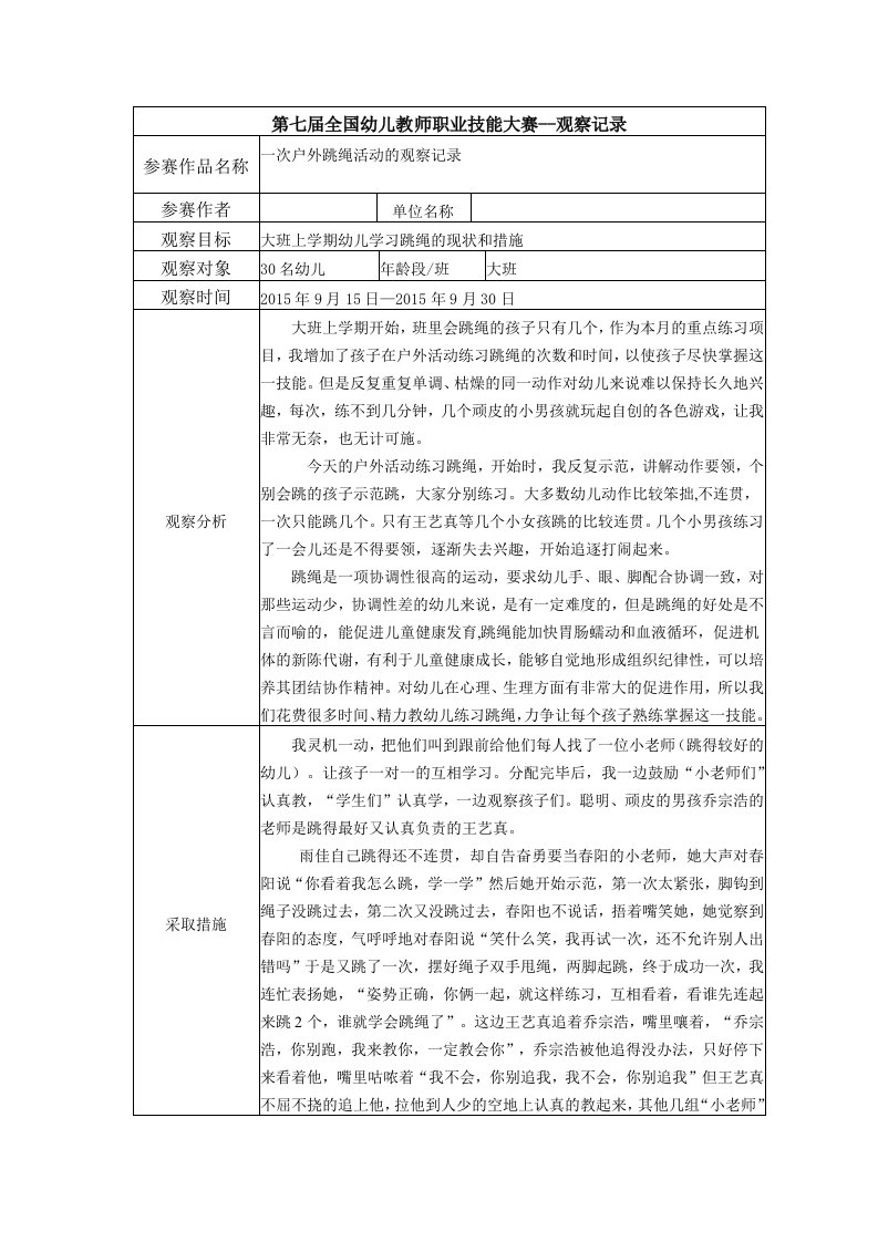 幼儿园大班观察记录--一次户外跳绳活动的观察记录