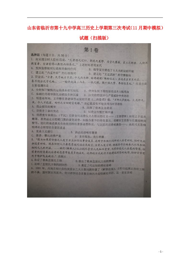 山东省临沂市第十九中学高三历史上学期第三次考试（11月期中模拟）试题（扫描版）