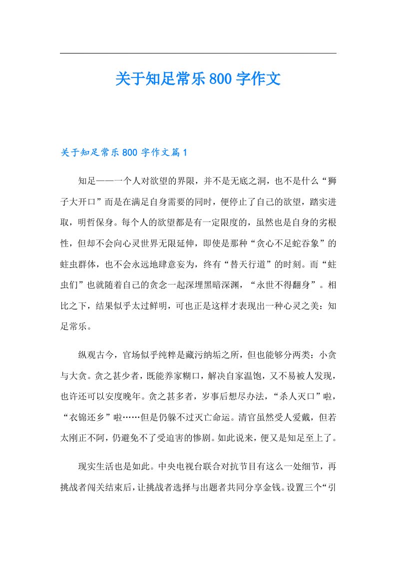 关于知足常乐800字作文