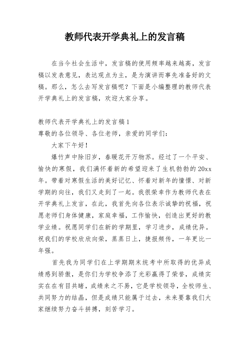 教师代表开学典礼上的发言稿