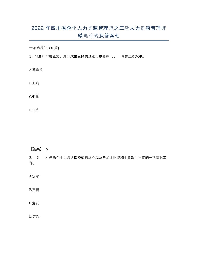 2022年四川省企业人力资源管理师之三级人力资源管理师试题及答案七