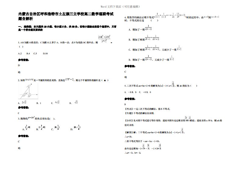 内蒙古自治区呼和浩特市土左旗三立学校高二数学理联考试题含解析