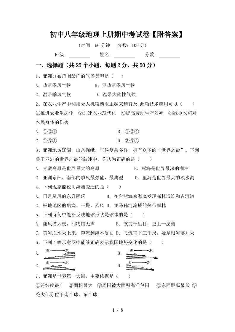 初中八年级地理上册期中考试卷附答案