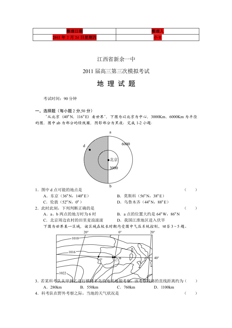 江西省新余一中2011届高三第三次模拟地理