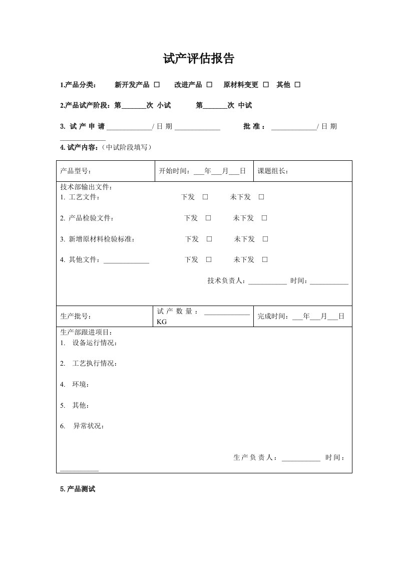 产品试产评估报告(最全、最详细版)