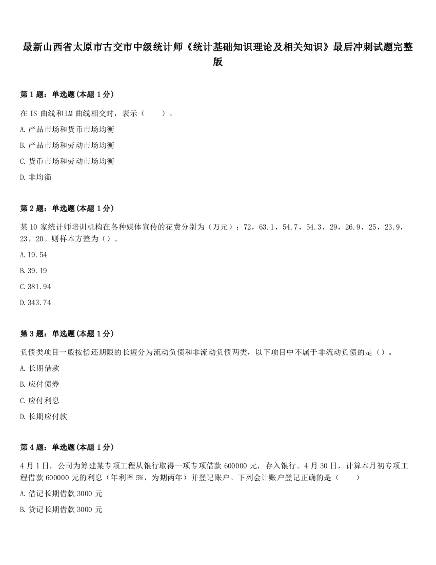 最新山西省太原市古交市中级统计师《统计基础知识理论及相关知识》最后冲刺试题完整版