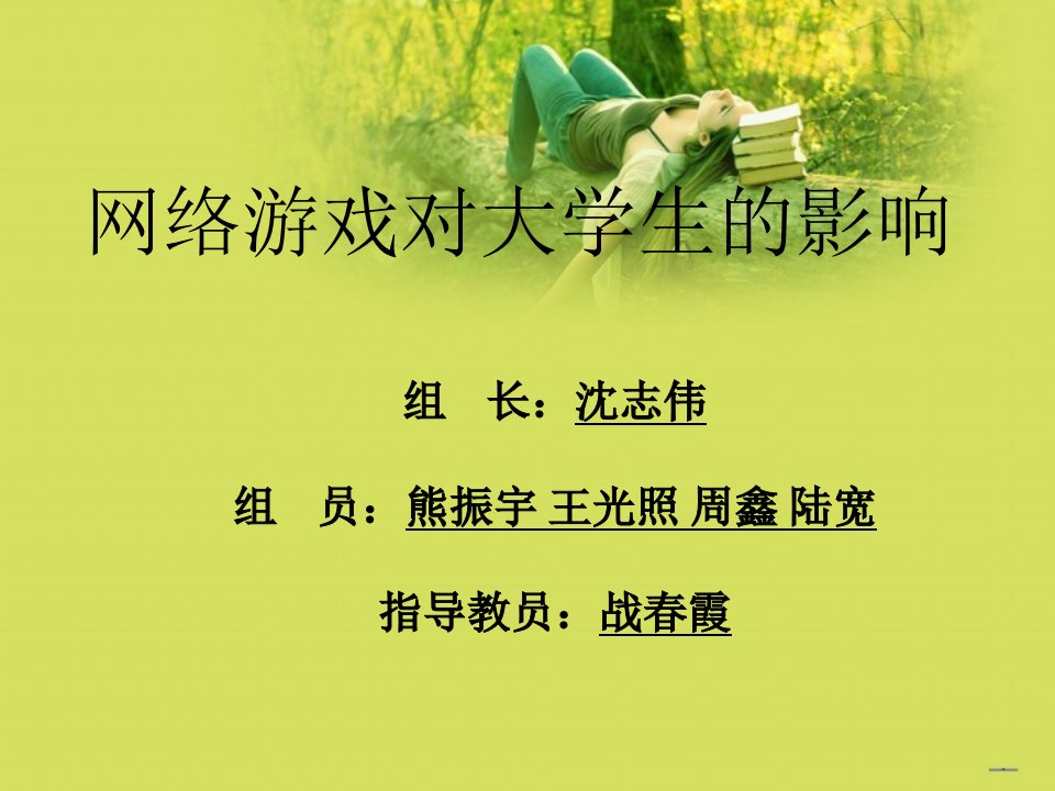 网络游戏对大学生的影响